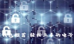 新手数字钱包推荐：轻松