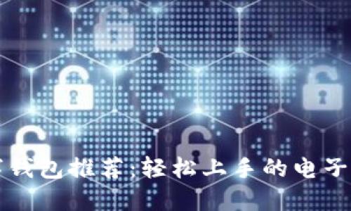 新手数字钱包推荐：轻松上手的电子支付工具