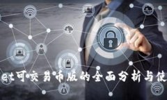 tpWallet可交易币版的全面分