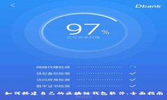 如何搭建自己的区块链钱