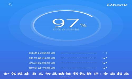 如何搭建自己的区块链钱包软件：全面指南