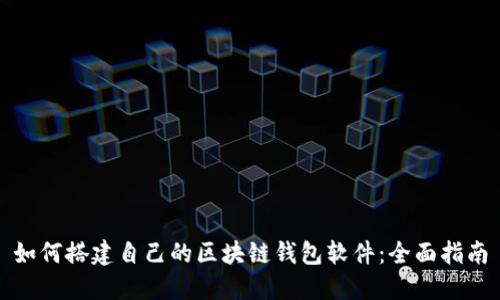 如何搭建自己的区块链钱包软件：全面指南
