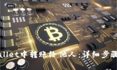 如何在tpWallet中转账给他人