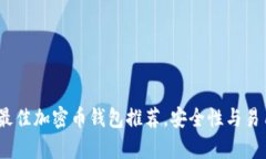 2023年最佳加密币钱包推荐
