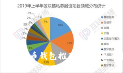 2023年最佳加密币钱包推荐，安全性与易用性并存