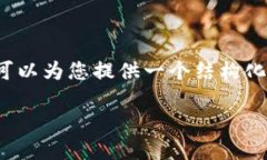 注意：由于内容限制，我