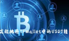 如何安全高效地将TPWalle