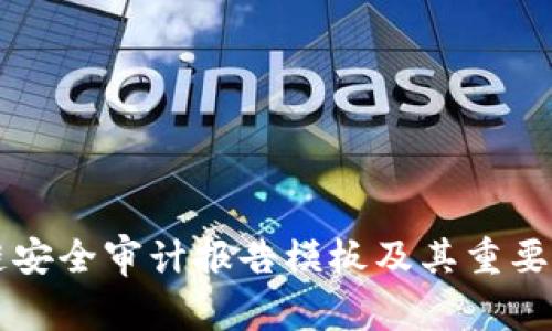 区块链安全审计报告模板及其重要性解析