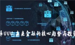 虚拟币UUU：未来金融的核
