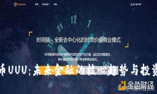 虚拟币UUU：未来金融的核心趋势与投资机会