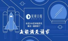 未能满足请求
