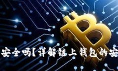区块链链上钱包安全吗？