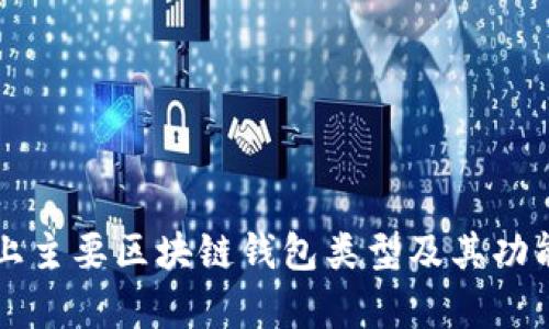 市面上主要区块链钱包类型及其功能解析