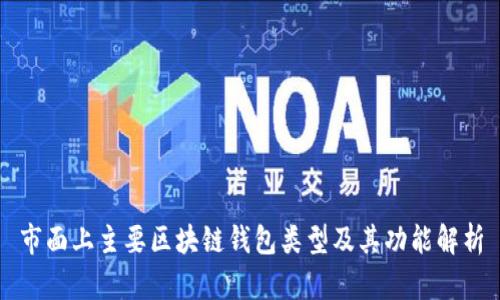 市面上主要区块链钱包类型及其功能解析