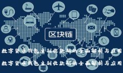 数字货币钱包主副收款码