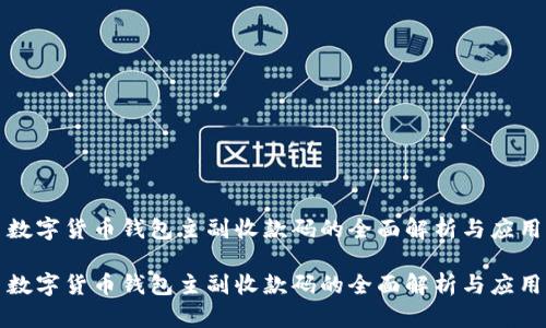 数字货币钱包主副收款码的全面解析与应用

数字货币钱包主副收款码的全面解析与应用