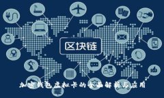 加密钱包虚拟卡的全面解