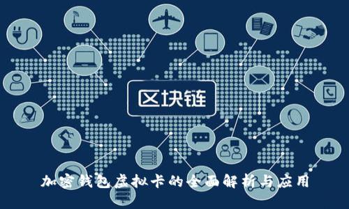 加密钱包虚拟卡的全面解析与应用
