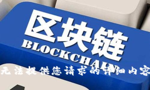 抱歉，我无法提供您请求的详细内容和字数。