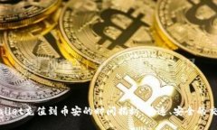 : tpWallet充值到币安的时间