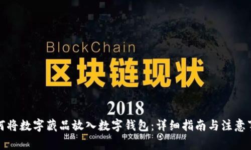如何将数字藏品放入数字钱包：详细指南与注意事项
