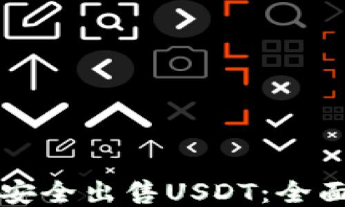 
如何安全出售USDT：全面指南