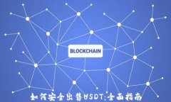 如何安全出售USDT：全面指