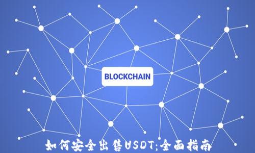 
如何安全出售USDT：全面指南