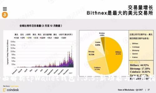 全面解析tpWallet钱包1.3.5：新功能与使用指南