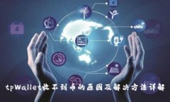 tpWallet收不到币的原因及解