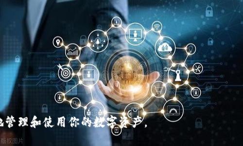 baioti比特币个人钱包使用指南：轻松管理你的数字资产/baioti  
比特币钱包, 数字货币, 钱包使用, 加密资产/guanjianci

在当今数字化时代，比特币作为一种颠覆性的加密货币，已成为众多投资者和用户的关注重点。虽然很多人都听说过比特币，但仍然对如何使用比特币个人钱包存在疑惑。本文将为你详细介绍比特币个人钱包的使用方法，帮助你高效、安全地管理你的数字资产。

什么是比特币个人钱包？

比特币个人钱包是一个软件程序或硬件设备，允许用户存储、接收和发送比特币。与加密货币交易所不同，个人钱包让用户完全控制自己的资产，而无需依赖第三方服务，这意味着用户能够更加安全地管理自己的比特币。

比特币钱包的种类主要包括以下几种：

ul
    listrong软件钱包：/strong一般是应用程序，可以安装在手机或电脑上，使用非常方便。/li
    listrong硬件钱包：/strong是一种物理设备，提供更高的安全性，适合长期持有加密货币的用户。/li
    listrong网页版钱包：/strong通过网页进行访问，使用简单但安全性相对较低。/li
    listrong纸钱包：/strong是一种打印出比特币私钥和公钥的物理形式，适合极致安全的选择。/li
/ul

如何选择比特币个人钱包？

选择合适的比特币个人钱包是确保资产安全的重要一步。以下是一些选择钱包时需要考虑的关键因素：

ul
    listrong安全性：/strong选择信誉良好的钱包，并确保其有良好的安全措施，比如双重身份验证等。/li
    listrong用户体验：/strong钱包的界面是否友好，操作是否简便，使用的体验是否良好。/li
    listrong兼容性：/strong确保钱包支持不同平台，比如移动设备和桌面设备的兼容。/li
    listrong社区支持：/strong选择有活跃社区支持的钱包，可以在遇到问题时寻求帮助。/li
/ul

如何设置比特币个人钱包？

接下来，我们将详细介绍如何设置比特币个人钱包。以软件钱包为例，以下是主要步骤：

ol
    listrong下载钱包：/strong前往钱包官网，下载适合你设备的版本，确保下载的是官方版本，避免恶意软件。/li
    listrong安装钱包：/strong按照提示安装钱包，安装完成后启动程序。/li
    listrong创建新钱包：/strong根据提示选择创建新钱包，系统会引导你设置安全密码和备份助记词。/li
    listrong备份助记词：/strong钱包通常会生成一组助记词，请妥善保管，这是你恢复钱包的唯一方式。/li
    listrong设置安全选项：/strong建议启用双重身份验证等额外安全措施，以增强钱包的安全性。/li
/ol

如何使用比特币个人钱包进行交易？

利用比特币个人钱包进行交易，相对简单。以下是发送和接收比特币的基本步骤：

h4接收比特币/h4
要接收比特币，用户需提供自己的比特币地址给对方。比特币地址通常是一串长的字母和数字组合，可以通过钱包轻松找到。用户可以选择通过二维码的方式分享地址。

h4发送比特币/h4
发送比特币的步骤如下：
ol
    li打开钱包，选择“发送”选项。/li
    li输入接收方的比特币地址。/li
    li输入要发送的比特币数量。/li
    li确认交易信息无误后，提交交易，并输入安全密码。/li
/ol
完成交易后，用户可以在钱包中查看交易历史记录，了解交易状态。

如何安全地管理比特币个人钱包？

安全地管理比特币个人钱包是保护用户资产的关键。下面是一些建议：

ul
    listrong定期备份：/strong定期备份钱包文件和助记词，以预防数据丢失。/li
    listrong更新软件：/strong保持钱包软件更新，使用最新版本以获得更好的安全性和功能。/li
    listrong使用硬件钱包：/strong考虑使用硬件钱包来存储大量比特币，提供额外的安全保护。/li
    listrong警惕钓鱼攻击：/strong注意识别钓鱼链接和仿冒网站，确保钱包和交易所的URL正确。/li
/ul

常见问题解答

h4问题一：比特币个人钱包安全吗？/h4
比特币个人钱包的安全性 depends on user practices and wallet type. Hardware wallets are generally considered the most secure because they store private keys offline, making it difficult for hackers to access. Software wallets, while convenient, can be vulnerable to malware and phishing attacks if proper security measures are not taken.

To ensure the safety of your Bitcoin wallet, consider the following:
ul
    listrongUse reputable wallets:/strong Research wallets before downloading them to ensure they have a good reputation and offer strong security features./li
    listrongBackup your wallet:/strong Regularly back up your wallet and keep your recovery phrases or private keys in a safe place./li
    listrongEnable two-factor authentication:/strong Use two-factor authentication wherever possible to add an extra layer of security./li
    listrongBe cautious of phishing attacks:/strong Always verify the legitimacy of the websites or emails you interact with./li
/ul

h4问题二：如果丢失了比特币钱包，该怎么办？/h4
生活中难免会发生意外，比如丢失了比特币钱包。如果你丢失的钱包是软件钱包，而你在创建钱包时备份了助记词，那么你可以通过这些助记词来恢复钱包。

如果你使用的是硬件钱包，通常也会有相似的恢复方式。具体步骤是：
ol
    li下载并安装钱包软件，使用相同的版本。/li
    li选择恢复钱包选项。/li
    li输入你的助记词，按照提示完成恢复过程。/li
/ol
如果连助记词也丢失了，可能会导致钱包中的比特币无法找回。因此，定期备份和保存助记词至关重要。

h4问题三：比特币钱包的交易费用如何计算？/h4
比特币交易费用主要取决于网络的拥堵程度。每当你发送比特币时，必须支付一定的交易费用，以激励矿工处理和确认你的交易。费用通常是由用户自行设置的，用户可以在发送时调整费用金额。

以下是影响比特币交易费用的几个关键因素：
ul
    listrong网络状况：/strong当网络使用高峰时，交易费用相应增高；在网络较为冷清时，费用一般较低。/li
    listrong交易大小：/strong交易数据的大小会影响费用，通常交易越复杂，费用越高。/li
    listrong用户设定：/strong用户可以选择更高的费用来加快交易确认时间，或是选择较低费用来节省成本，但可能需等待更长时间。/li
/ul

h4问题四：如何选择最佳的比特币钱包？/h4
选择适合自己的比特币钱包并不简单。首先，需要考虑个人需求和使用频率。不同类型的钱包适合不同的使用场景。

以下是选择比特币钱包的几个建议：
ul
    listrong短期 vs 长期使用：/strong如果你的计划是频繁交易，可以选择软件钱包；若进行长期投资，建议选择硬件钱包。/li
    listrong安全性：/strong优先选择最安全的钱包，特别是在存储大量比特币时。/li
    listrong用户接口：/strong选择用户界面友好的钱包，使你在使用时更加便捷。/li
    listrong社区支持：/strong拥有活跃社区支持的钱包往往能提供额外的帮助和维护，这一点非常重要。/li
/ul

通过以上各个方面的了解，相信你对比特币个人钱包的使用方法及注意事项有了更加深入的认识。无论你是刚刚接触比特币的新手，还是有一定经验的用户，希望本文能够帮助你更好地管理和使用你的数字资产。