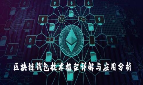 区块链钱包技术框架详解与应用分析