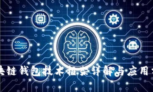 区块链钱包技术框架详解与应用分析