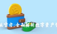 tpWallet最新版官方：全面解