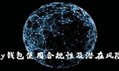 CGPay钱包使用合规性及潜在