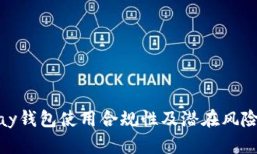 CGPay钱包使用合规性及潜在风险分析