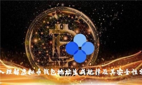 深入理解虚拟币钱包地址生成规律及其安全性分析
