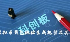 深入理解虚拟币钱包地址