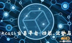 全面解析Kcash交易平台：功