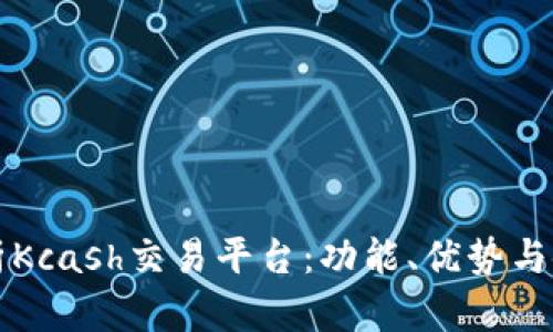 全面解析Kcash交易平台：功能、优势与使用指南