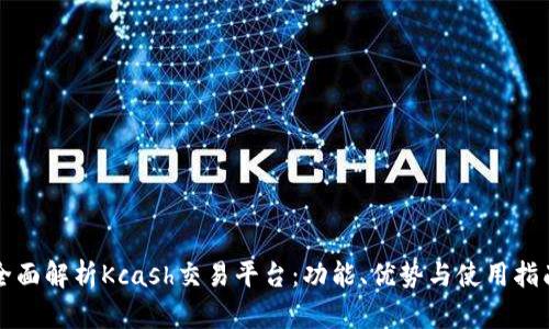全面解析Kcash交易平台：功能、优势与使用指南