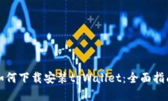 如何下载安装tpWallet：全面