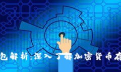 区块链钱包解析：深入了