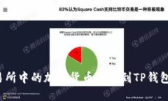 如何将交易所中的加密货