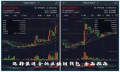选择最适合的区块链钱包