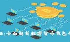 数字货币钱包通证：全面