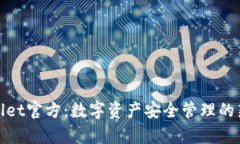 tpWallet官方：数字资产安全