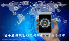 安全存储钱包助记词的最