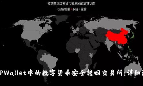 如何将TPWallet中的数字货币安全转回交易所：详细流程解析