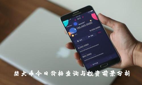 柴犬币今日价格查询与投资前景分析
